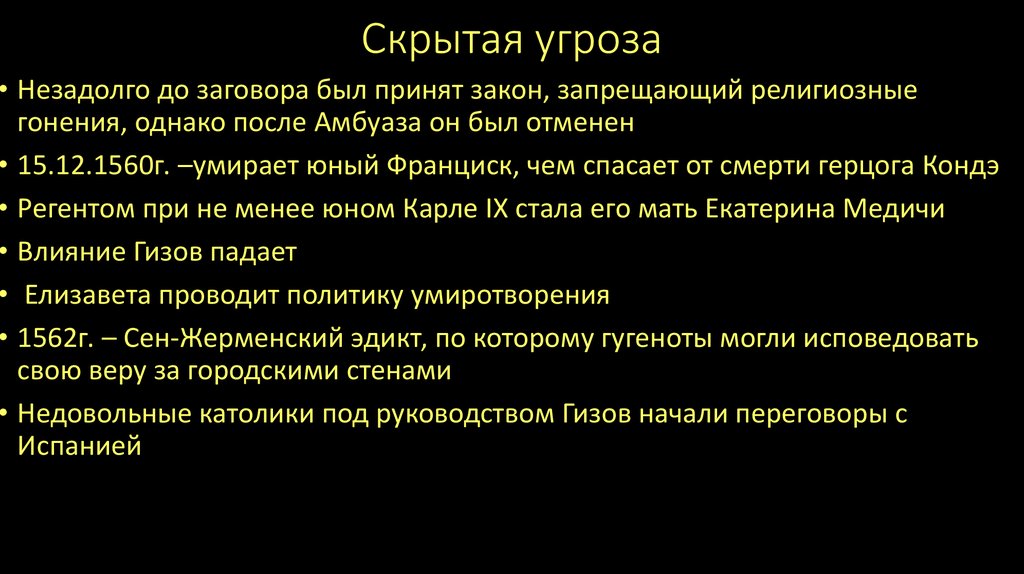 Скрытая угроза