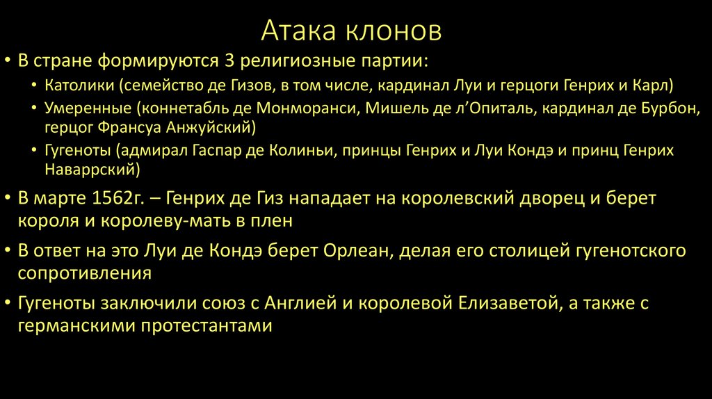 Атака клонов