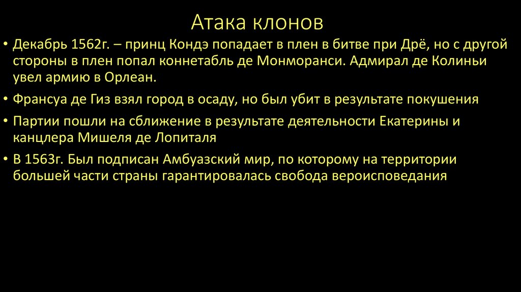 Атака клонов