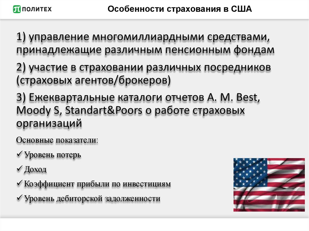 Особенность америки. Страхование в США. Особенности страхового рынка США. Особенности страхования в США. Специфика США.