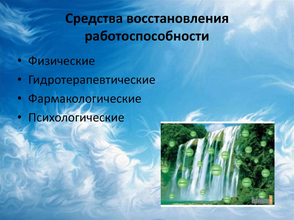 Восстановить средства. Средства восстановления работоспособности. Методы восстановления работоспособности. Методы восстановления психической работоспособности. Восстановление физической работоспособности.