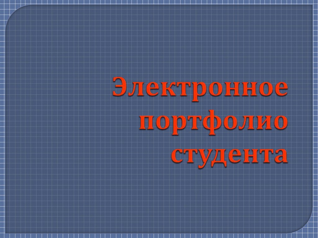 Презентации готовые для студентов