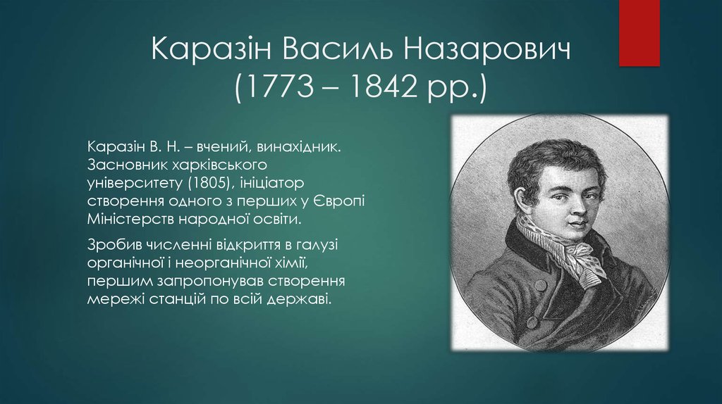 Каразін Василь Назарович (1773 – 1842 рр.)