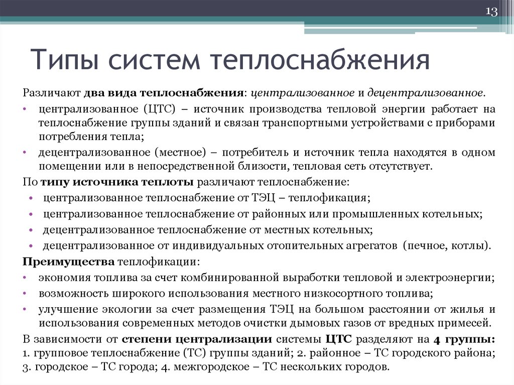 Теплофикация и тепловые сети. Типы систем теплоснабжения. Виды источников теплоснабжения. Централизованные и децентрализованные системы теплоснабжения. Преимущества централизованного теплоснабжения.