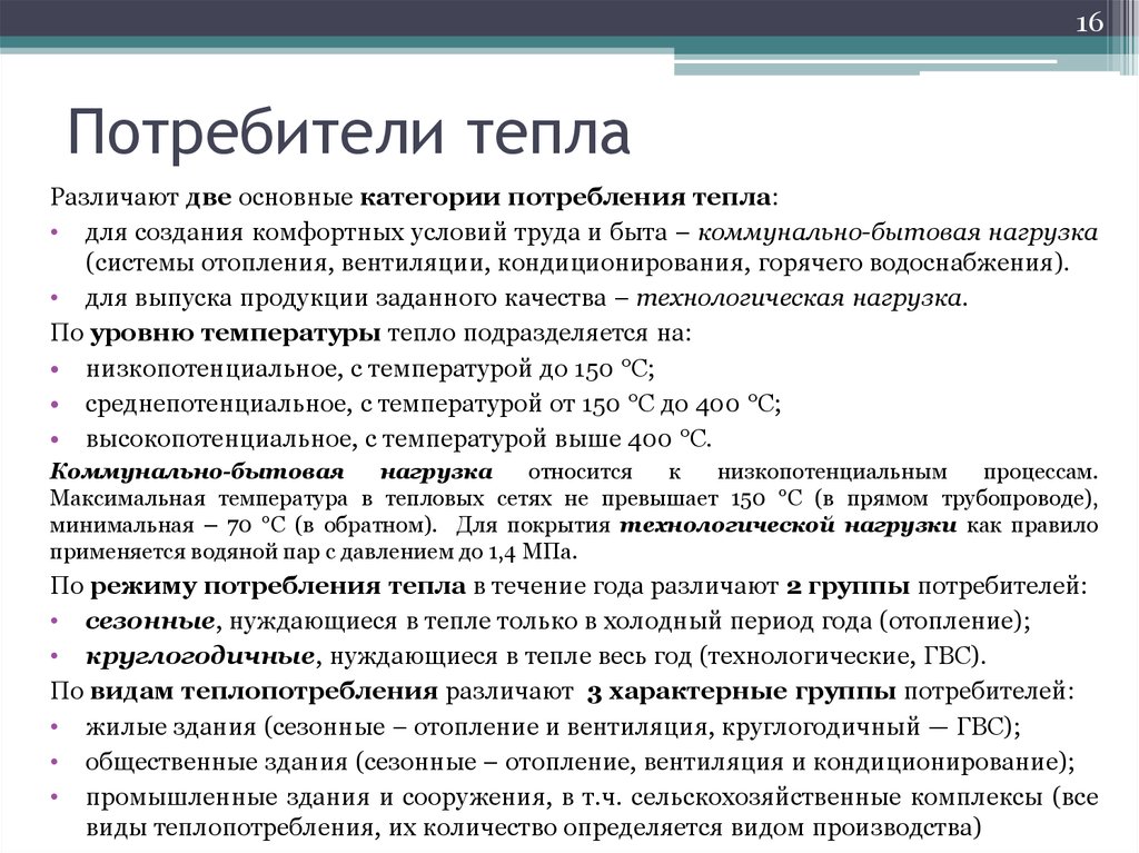 Потребители 1 категории. Основные группы потребителей тепловой энергии.. 2 Классификация потребителей тепла. Категории надежности теплоснабжения. Категория надежности теплоснабжения потребителей тепловой энергии.