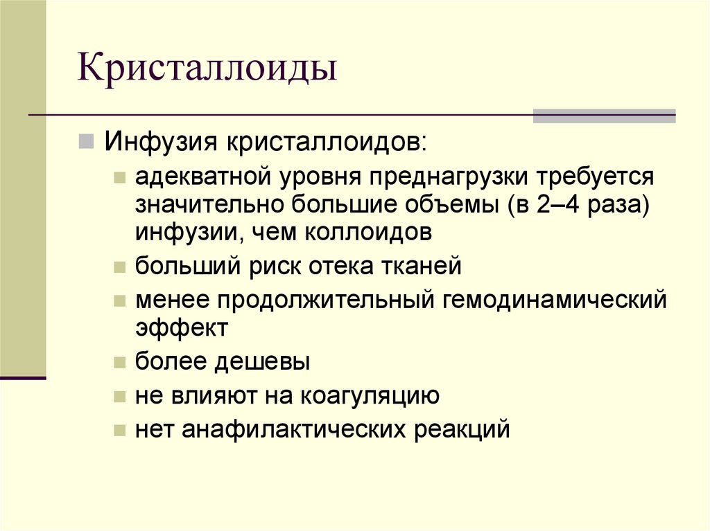 Прочитайте текст инфузия расположенный справа отметьте. Кристаллоиды. Инфузия кристаллоидов. Инфузии коллоидов и кристаллоидов. Кристаллоиды это.