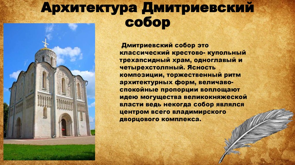 Дмитриевский собор презентация