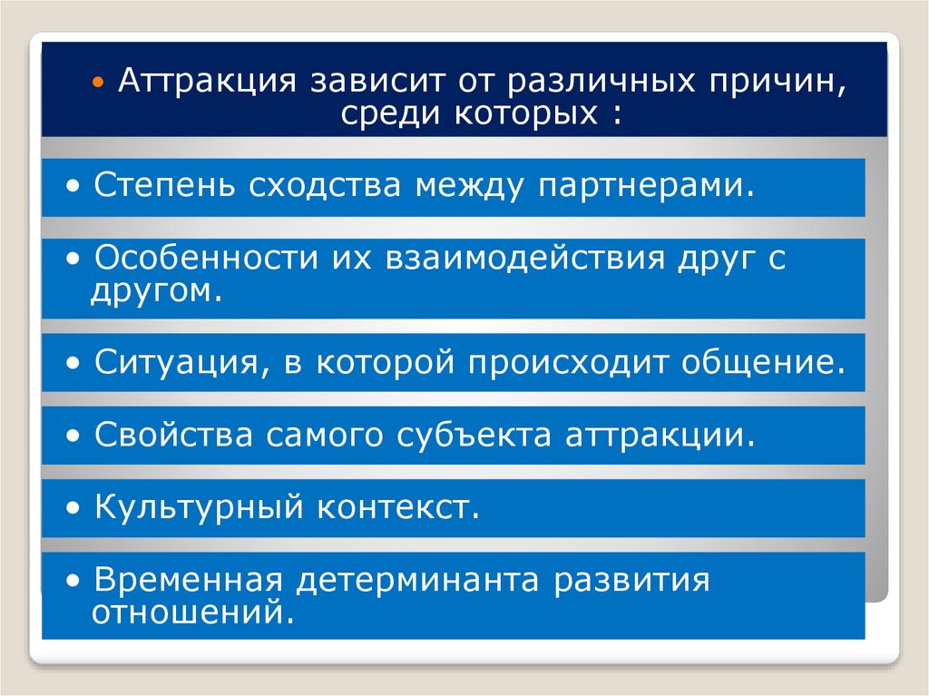 Различным причинам в результате. Понятие межличностной аттракции. Факторы межличностной аттракции. Уровни межличностной аттракции. Межличностная аттракция это в психологии.