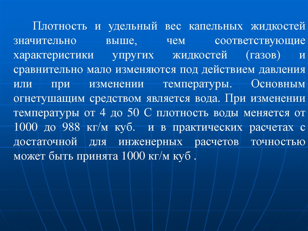 Соответствует характеристики. Удельный вес и плотность. Удельные веса капельной и упругой жидкости. Удельный вес гидравлика. Плотность капельная жидкость.