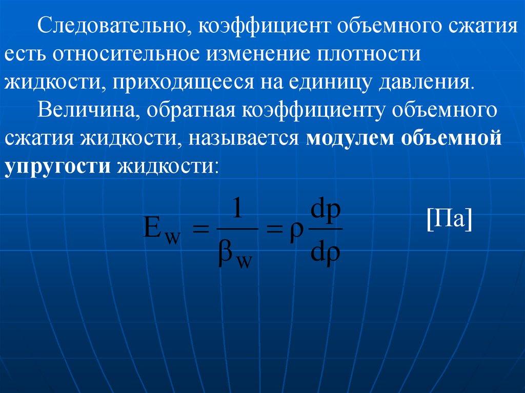 Модуль сжатия. Коэффициент объемного сжатия жидкости. Коэффициент объемного сжатия формула. Коэффициент объемного сжатия жидкости определяется по формуле. Модуль объемной упругости и коэффициент объемного сжатия.