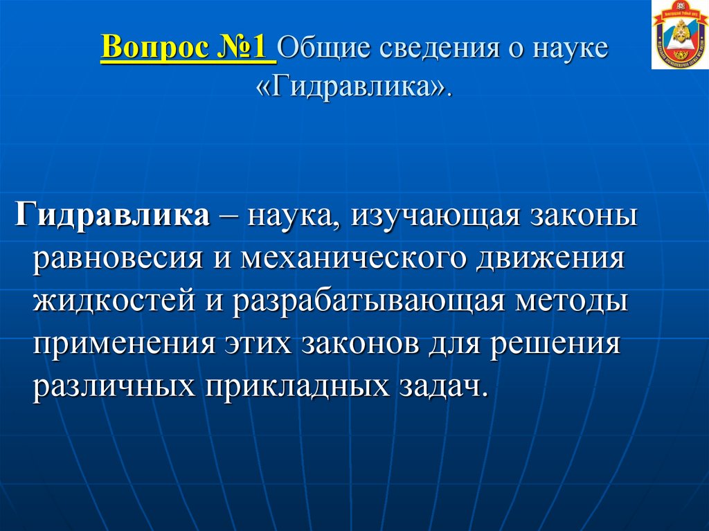 Изучая законы. Гидравлика презентация. Гидравлика наука. Понятие гидравлика. Исторические сведения о гидравлике.