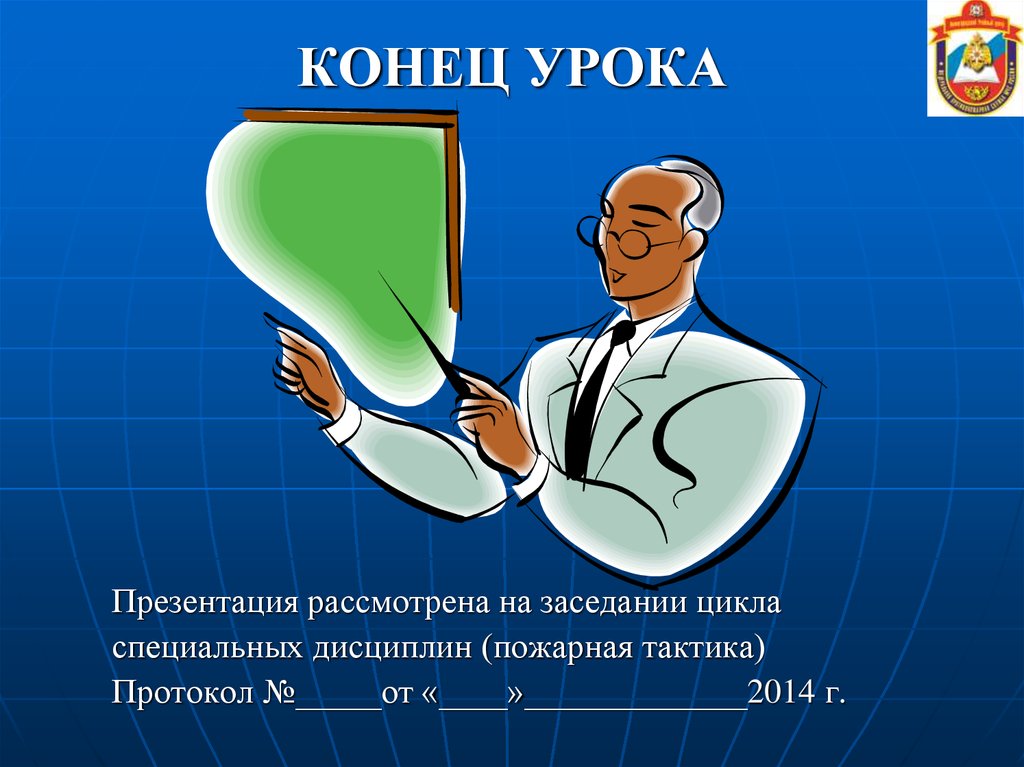 Урок пр. Презентация на уроке. Ура конец урока. Видео урок с презентацией.