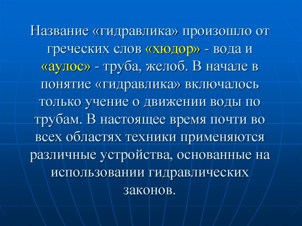 Гидравлика это. Понятие гидравлика. Слайд гидравлика. Термины гидравлика. Презентация по гидравлика.