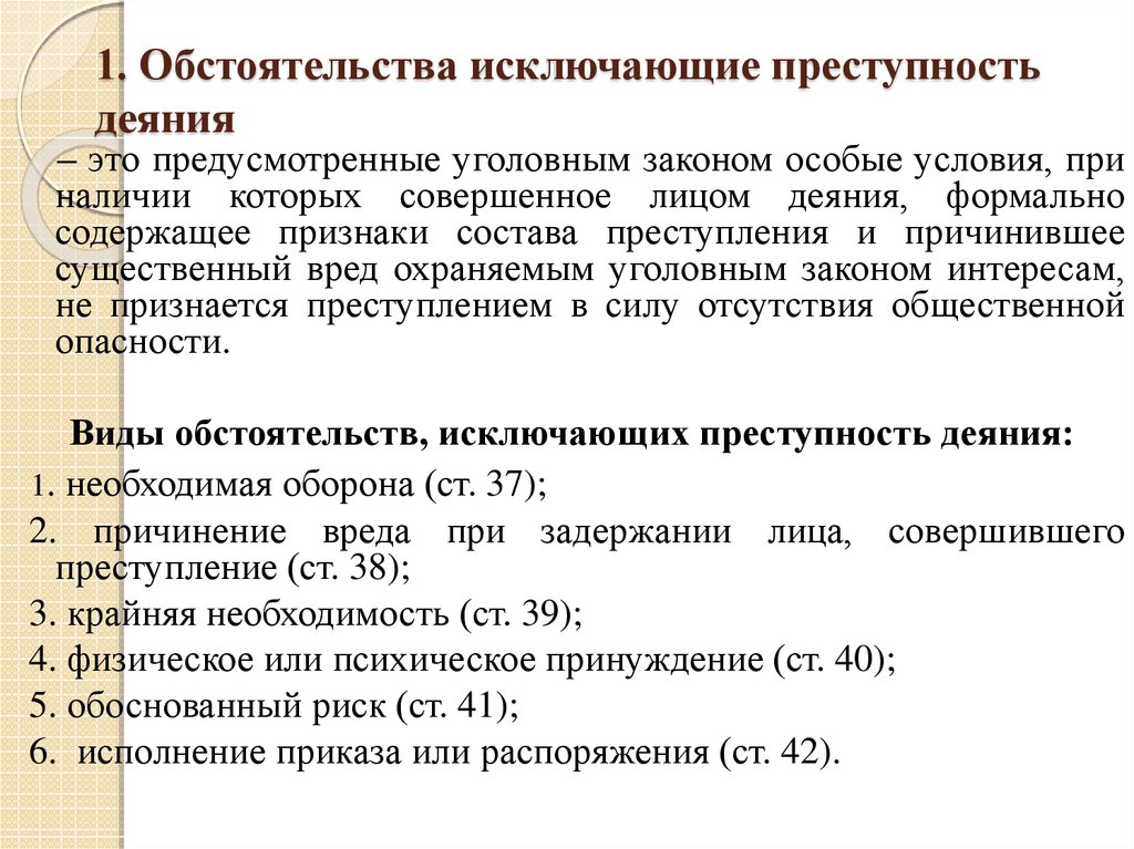 Обстоятельства исключающие преступность деяния в уголовном праве