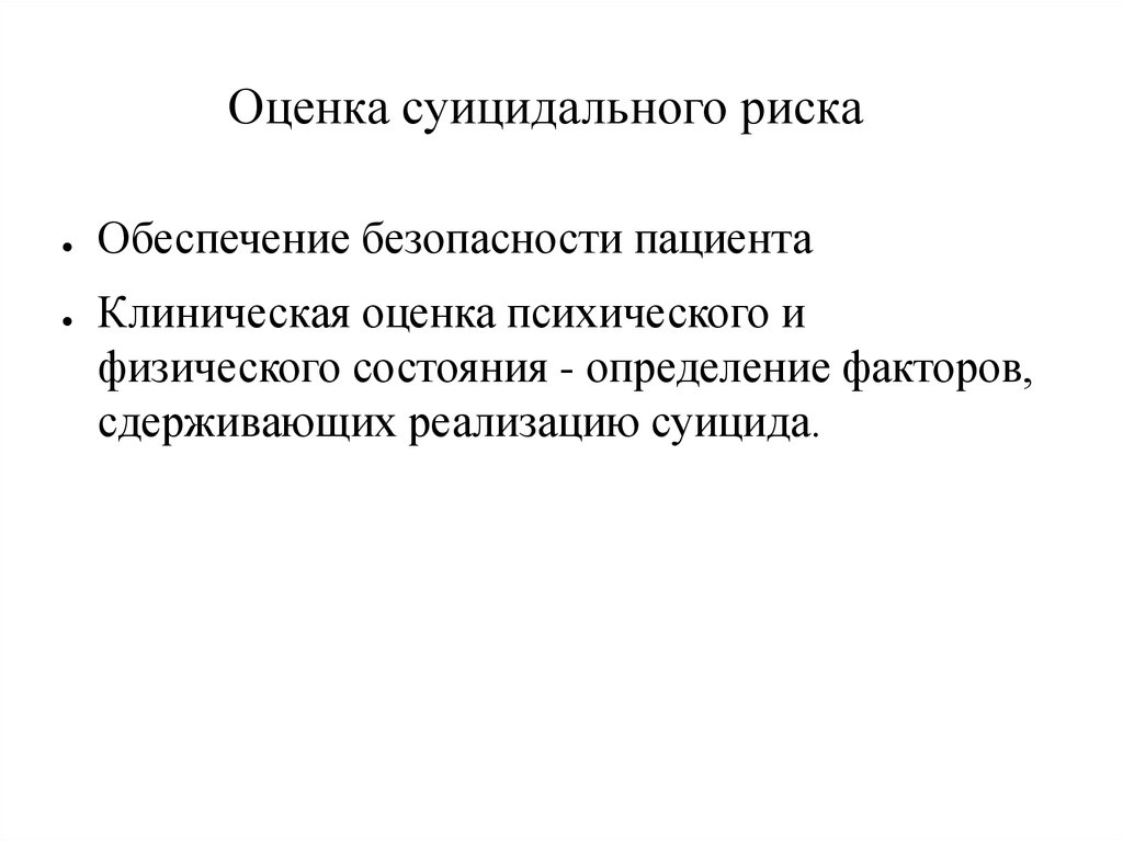 Оценка суицидального риска