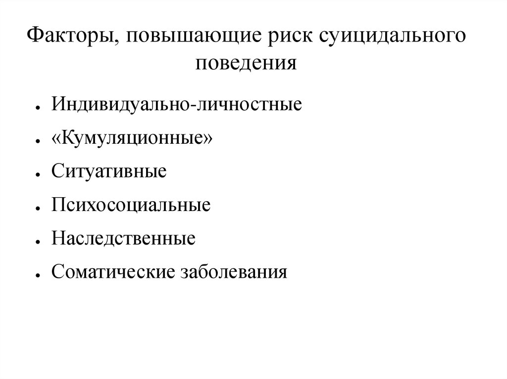 Факторы, повышающие риск суицидального поведения