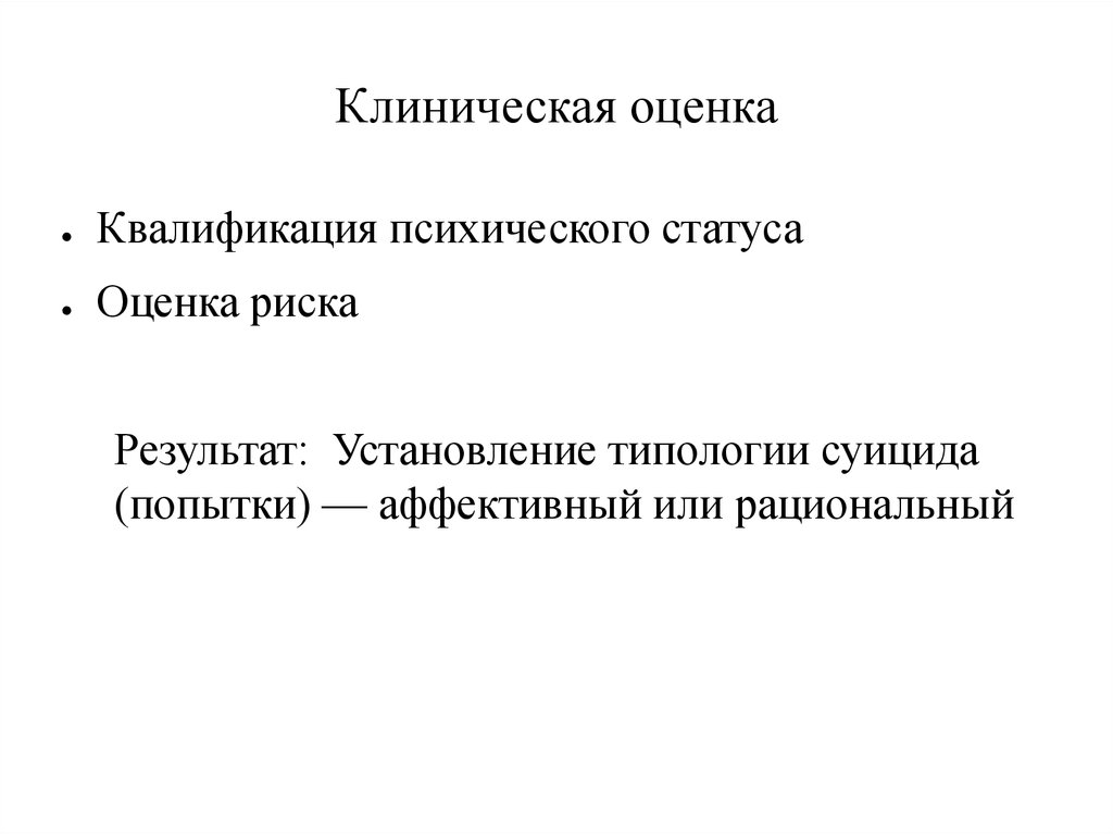 Клиническая оценка. Традиционная клиническая оценка\. Клиническая оценка картинка. Клиническая оценка продукции.