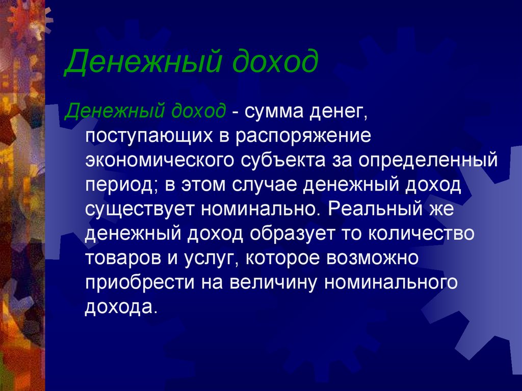 Существуют номинально. Денежные доходы. Денежные доходы это в экономике. Примеры денежных доходов. Денежная прибыль.