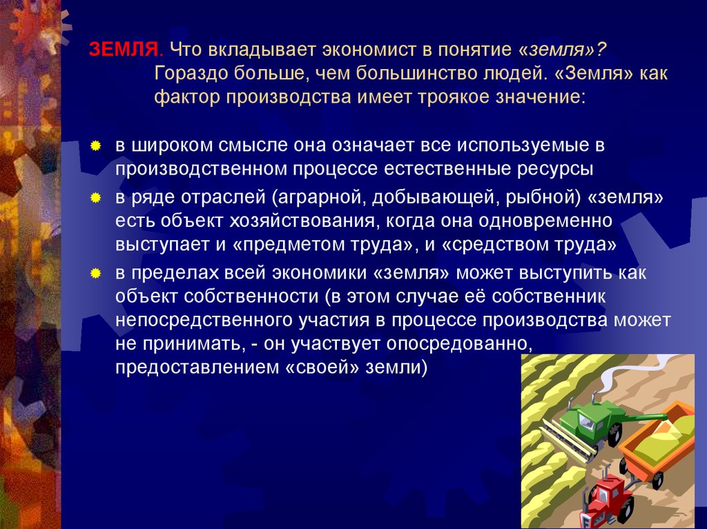 Понятие земля. Понятие земля в экономике. Земля термин. Понятие терминов земля. Термин земли в экономике.