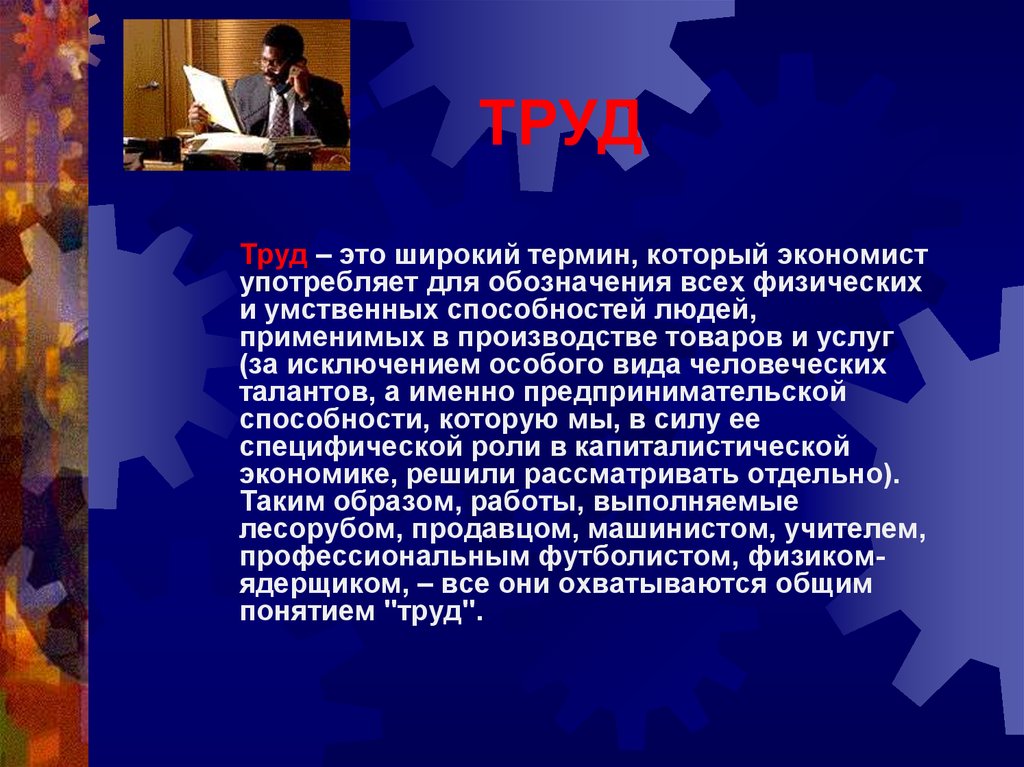 Широкий термин. Способности человека к труду. Экономика экономист. Люди с их способностью производить товары и услуги.