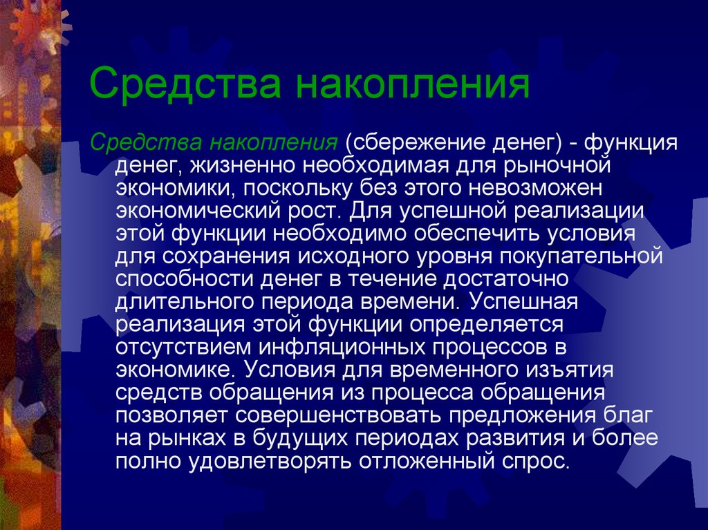 Средство накопления. Средство накопления это в экономике. Средство накопления это кратко. Средство накопления стоимости. Средство накопления это в обществознании.