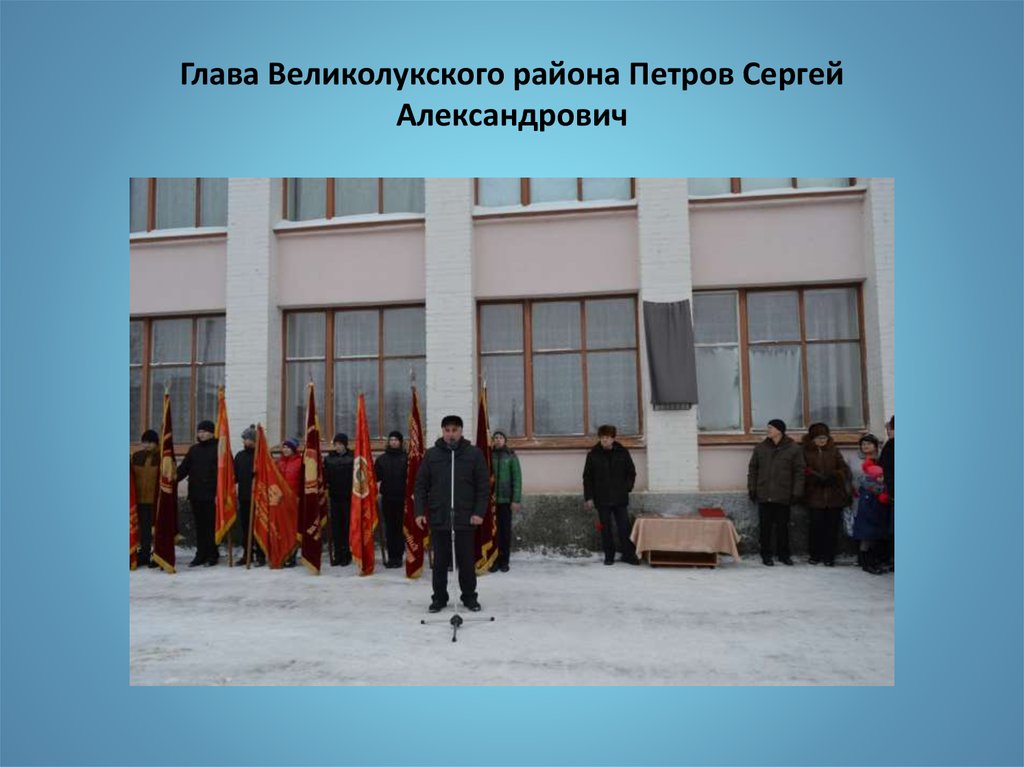 Глава Великолукского района Петров Сергей Александрович