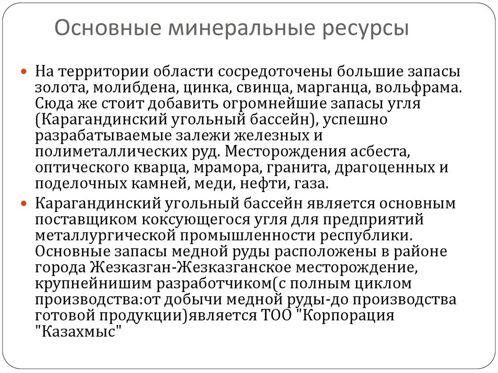 Основные минеральные. Ключевой минеральный ресурс:.