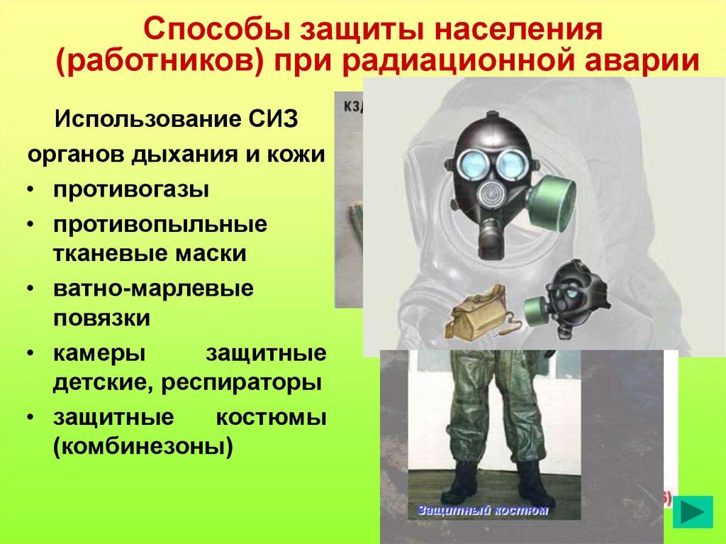 Тест химическая защита. Радиация средства защиты. Защита при радиационных авариях. Средства индивидуальной защиты при радиационной аварии. Способы защиты при радиационных авариях.