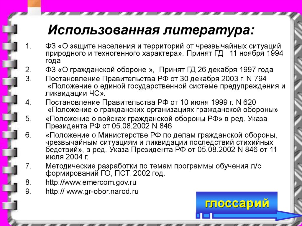 30 декабря 2003 794 постановление правительства. Федеральный закон в литературе.