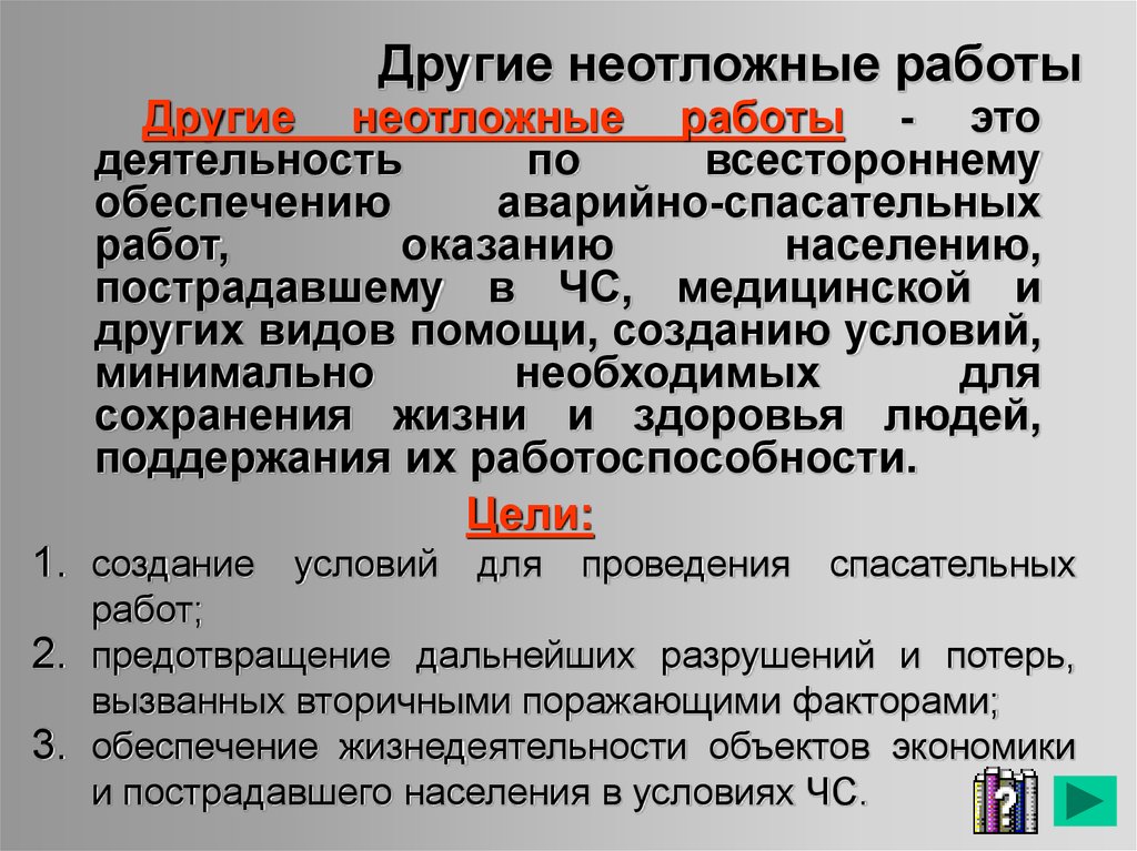 Виды аварийно спасательных и других неотложных работ. Другие неотложные работы. Другие не отложенные работы. Виды неотложных работ. Определение другие неотложные работы.