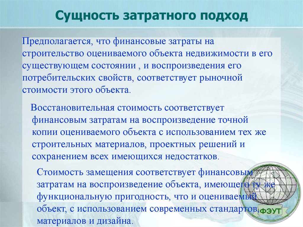 Соответствуйте финансово. Сущность затратного подхода. Сущность затратного подхода к оценке недвижимости. Этапы затратного подхода к оценке недвижимости. Этапы применения затратного подхода к оценке.