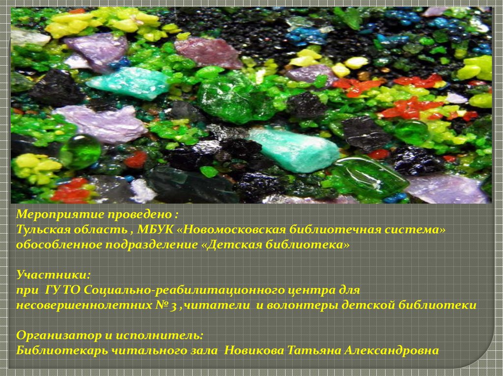 Мероприятия по бажову. Змеевик камень у Бажова. Сообщение Самоцветные озера.
