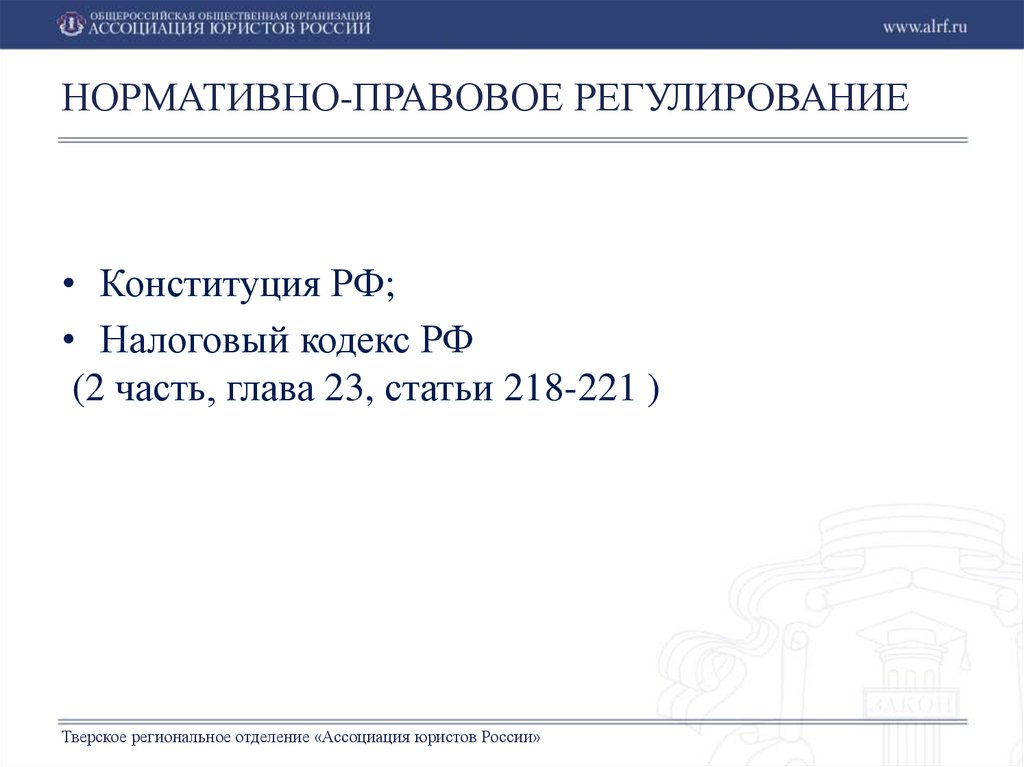 Статья 218 НК РФ. Пп4 п1 ст 218 налогового кодекса.