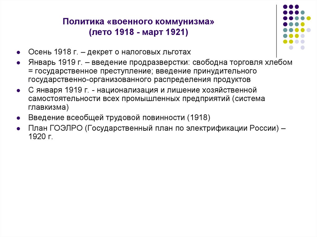 Декрет военного коммунизма. Политика военного коммунизма 1918-1921. Политика военного коммунизма план ГОЭЛРО.