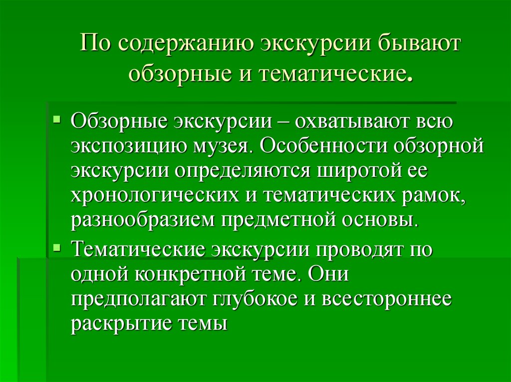 Описание экскурсии. Особенности экскурсии. Особенности тематической экскурсии. Особенности проведения экскурсии. Обзорные и тематические экскурсии.