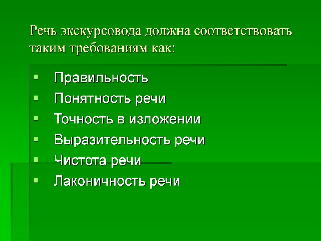 Надо соответствовать. Требования к речи экскурсовода. Речь экскурсовода. Культура речи экскурсовода. Профессиональные требования к экскурсоводам.