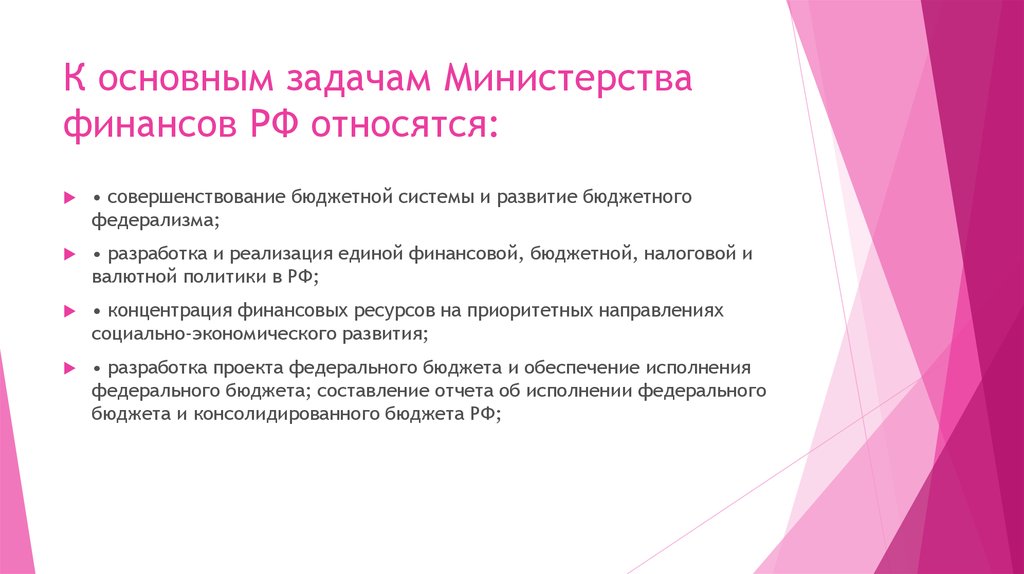 Министерства являются. Основные задачи Министерства финансов РФ. К основным задачам Министерства финансов РФ относятся:. К задачам Министерства финансов РФ относятся:. Основными задачами Министерства финансов РФ являются:.