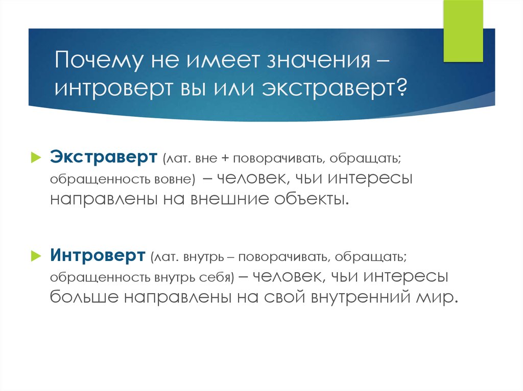 Интроверт простыми словами. Почему я интроверт. Вы интроверт или экстраверт. Эмоциональный экстраверт. Экстраверт это.