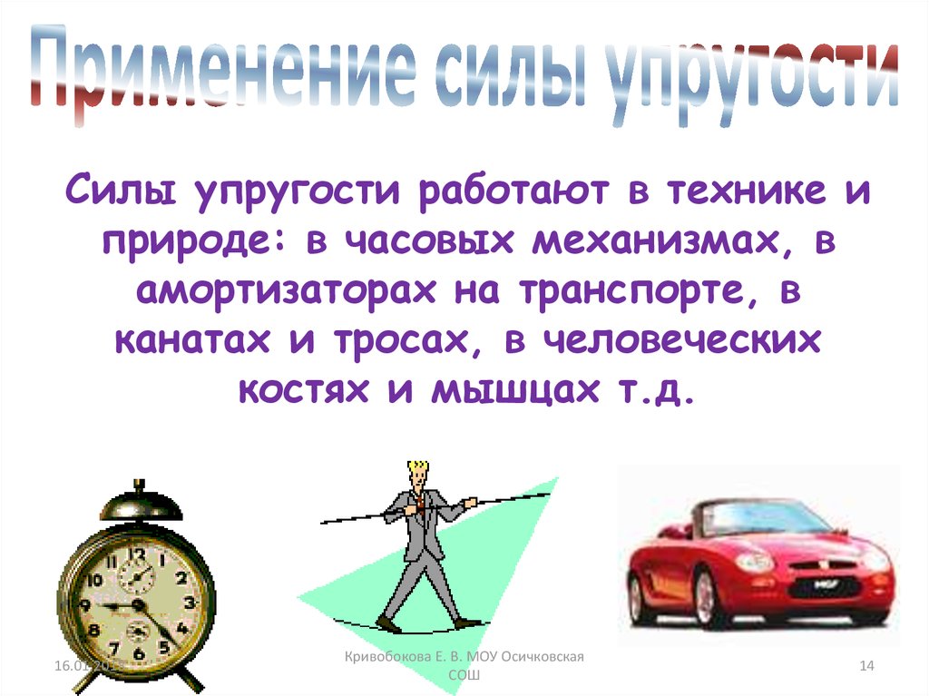 Природа силы упругости. Применение силы упругости. Сила упругости в природе и технике. В чем измеряется сила упругости.