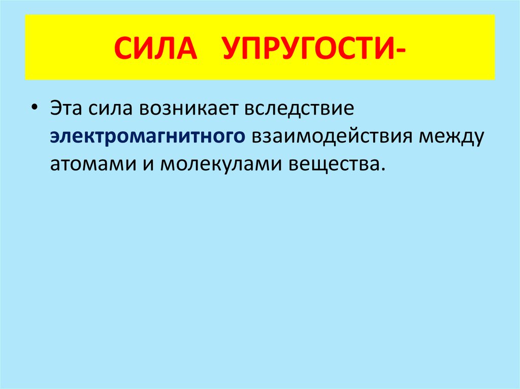 Сила возникает вследствие