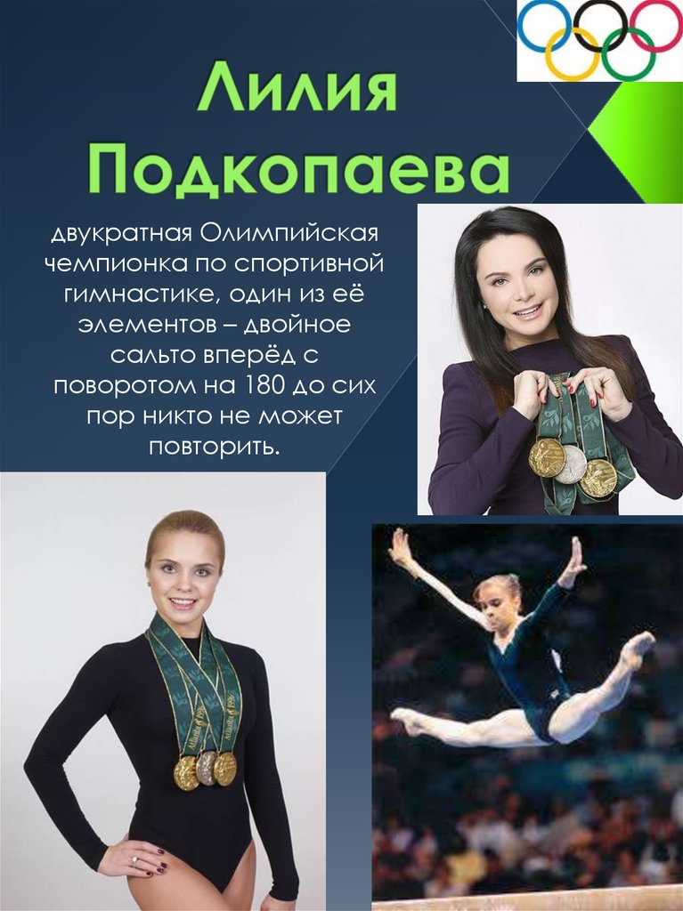 Лилия Подкопаева