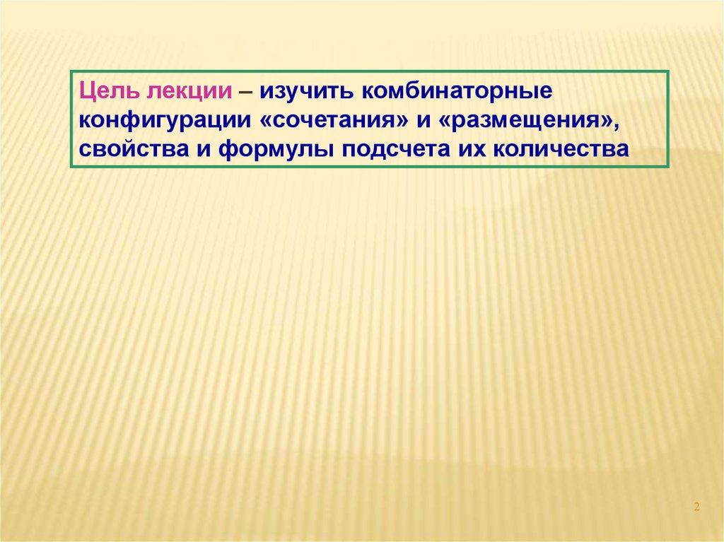 Цель размещения. Основные комбинаторные конфигурации сочетание. Комб наторные конфигурации. Название темы лекционного материала ответ. Материалы лекции выучить.