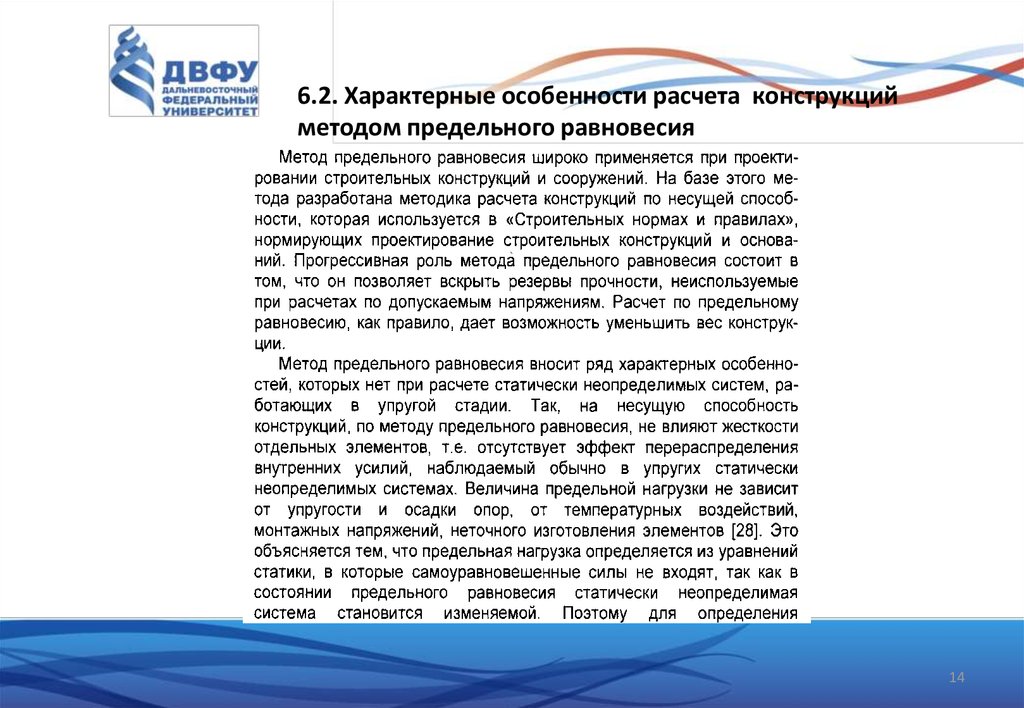 6.2. Характерные особенности расчета конструкций методом предельного равновесия