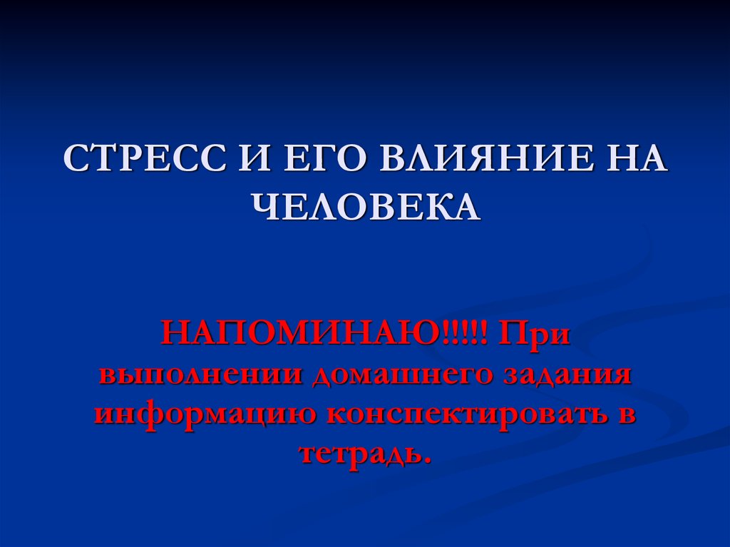 Влияние стресса на жизнь человека проект