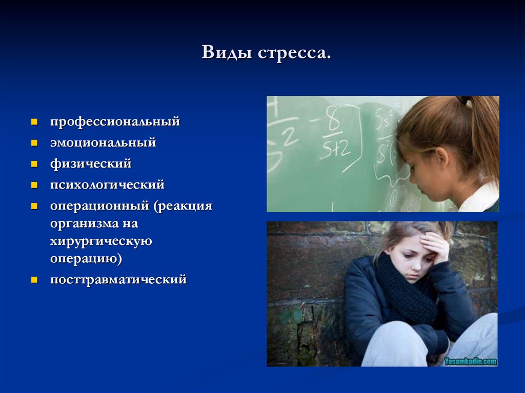 Стресс это в психологии. Виды стресса. Эмоциональный вид стресса. Стресс и его влияние на организм человека. Виды стресса и стрессоров.