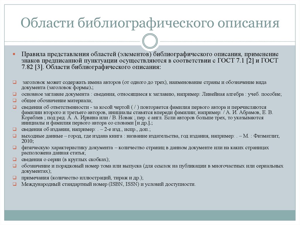 Описание и порядок официального использования. Области библиографического описания. Элементы библиографического описания. Библиографическое описание нормативно-технического документа. Сведения об издании в библиографическом описании.