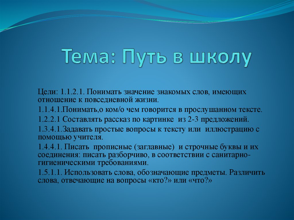 Тема: Путь в школу