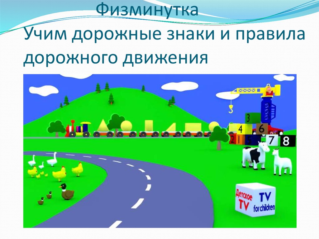 Физминутка Учим дорожные знаки и правила дорожного движения