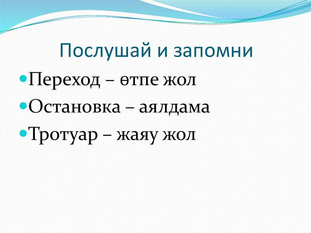 Послушай и запомни