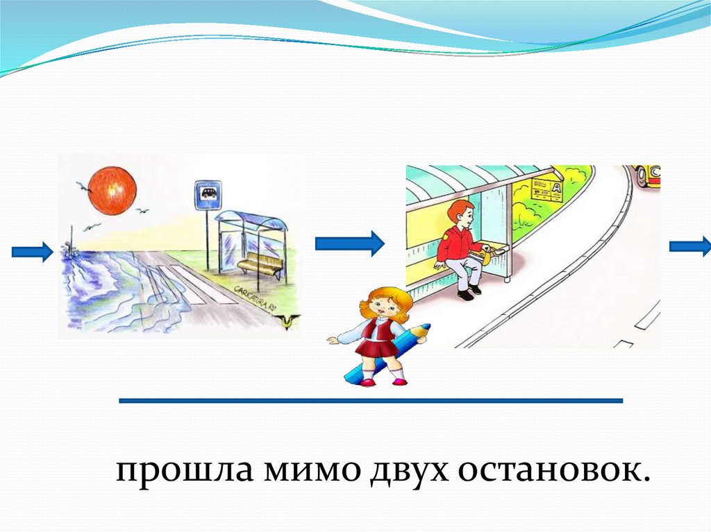 Остановиться 2. Остановиться 2